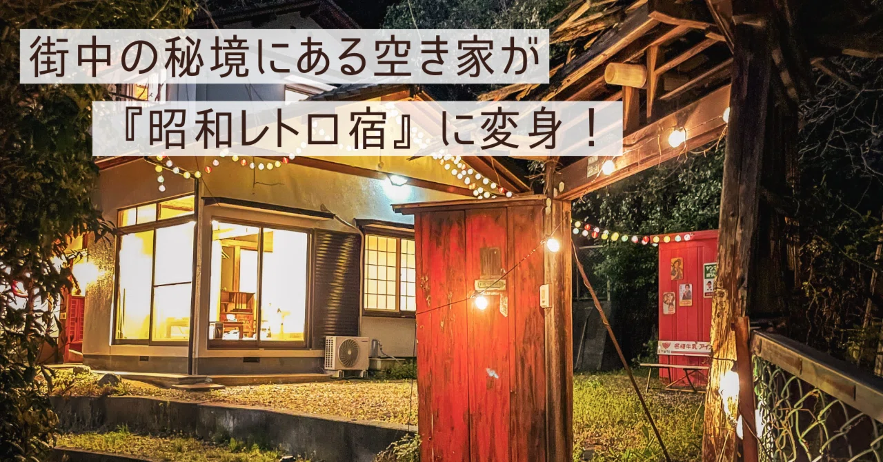 街中の秘境にある空き家が『昭和レトロ宿』に変身！｜空き家買取専科