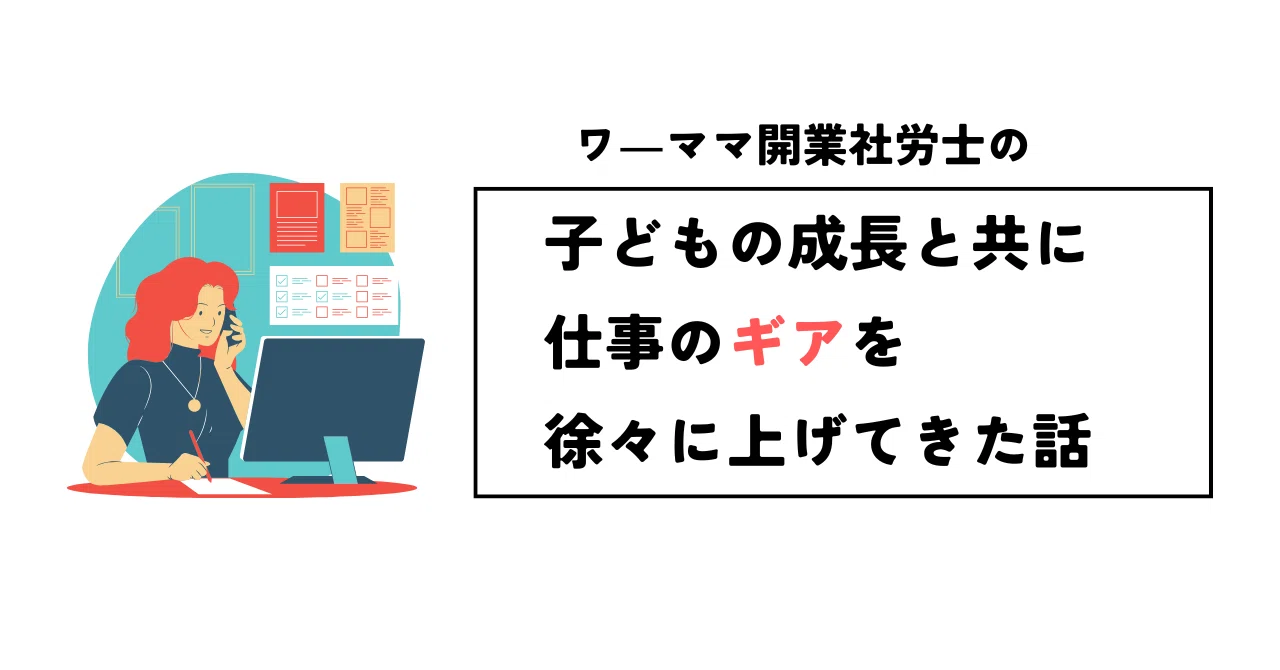 子どもの成長と共に、仕事のギアを徐々に上げてきた話｜saboro_ 