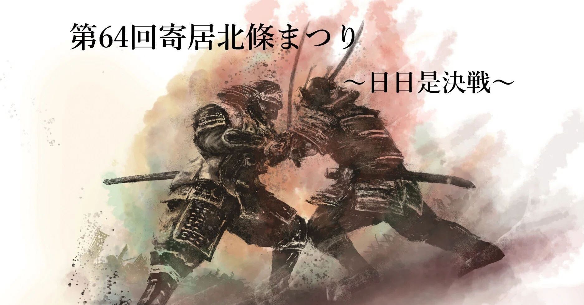 第64回寄居北條まつり ～日日是決戦～｜寄居まちづくりNOTE