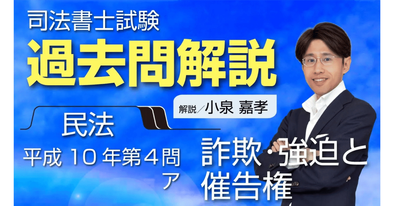 司法書士・過去問】民法平成10年（1998年）4ア｜ 詐欺・強迫
