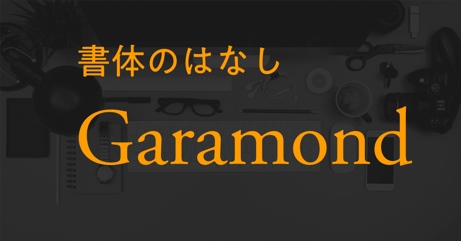 書体のはなし #5 Garamond｜しじみ ｜デザインを語るひと