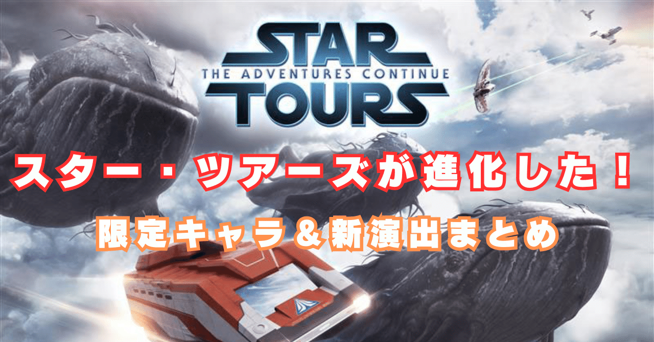 海外 スターツアーズ 優先入場券 海外 スターツアーズ 優先入場券