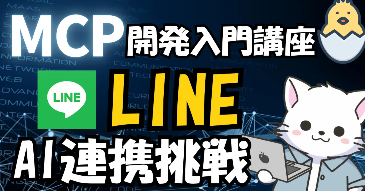 MCP入門 】LINE Bot開発いらず！AIに話すだけでLINE配信できるLINE MCP