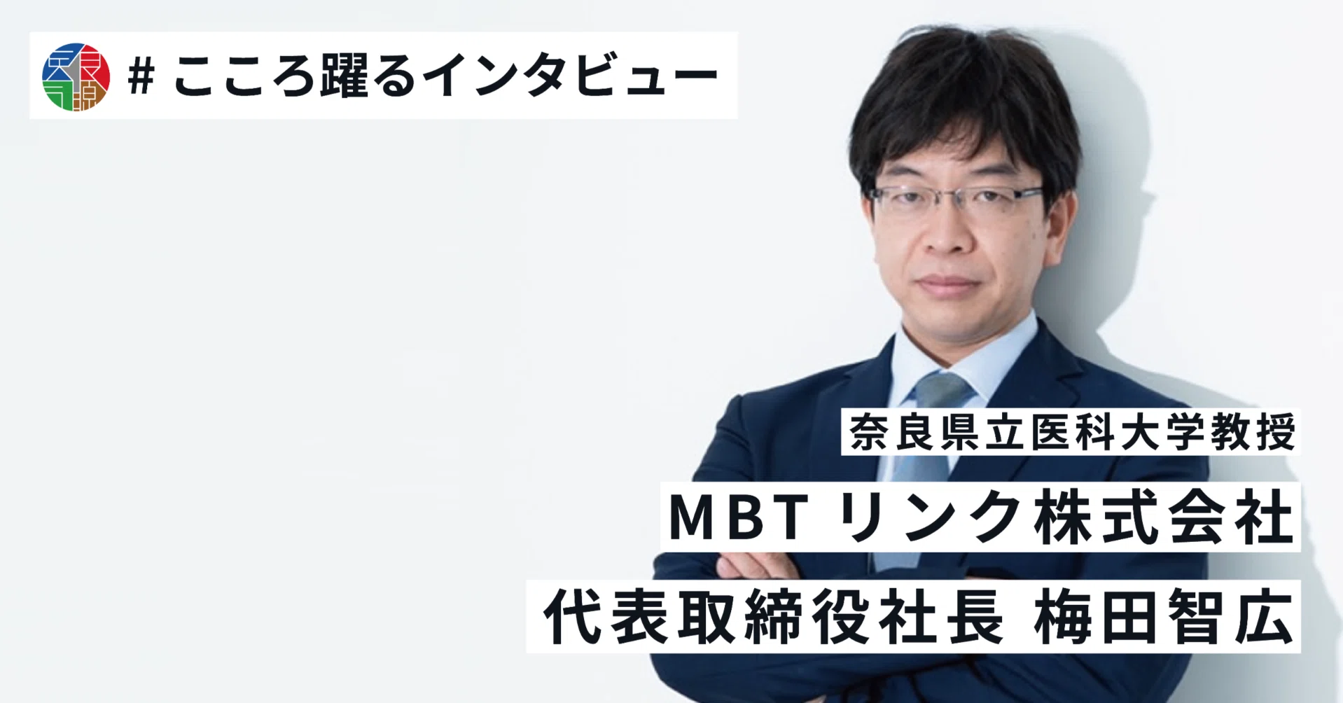 医学を基礎とするまちをつくっていきたい｜こころ躍る、からだ喜ぶ JIDL