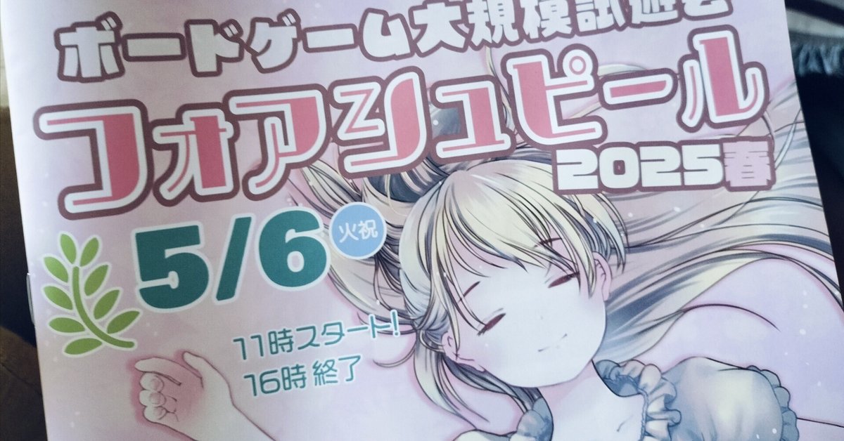 フォアシュピール2025春大阪に出展してきました～｜ぶれけけゲームズ