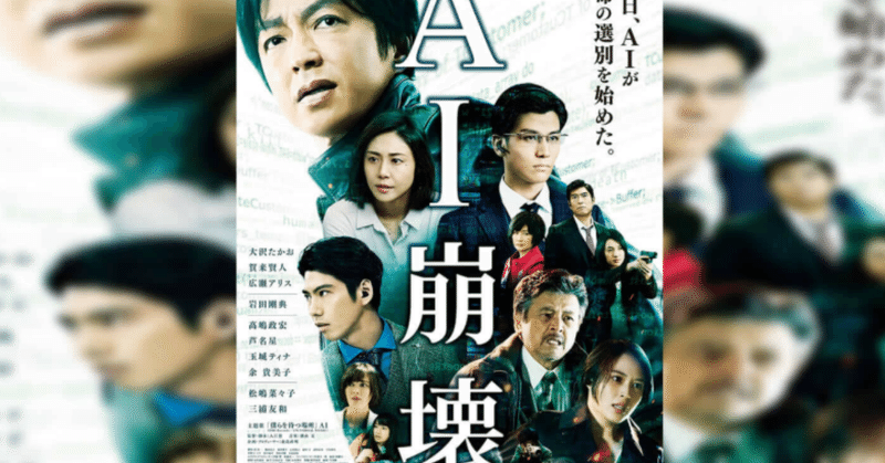 映画 Ai崩壊 レビュー おさるのしっぽ ネタバレ注意 上書さん 元 明芽 Note