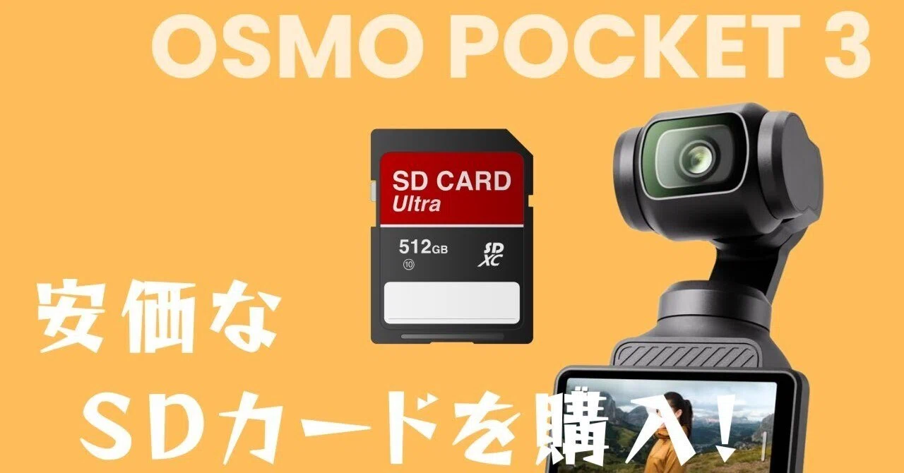 Osmo Pocket 3」用に安価なSDカードを購入!|きした家 〜5人 Osmo Pocket 3」用に安価なSDカードを購入!|きした家 〜5人