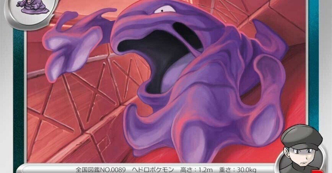 殿堂のロケット団のベトベトンは熱い｜グレイの箱庭