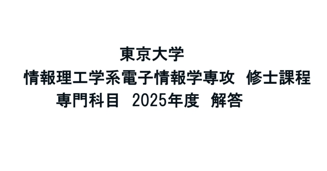 東京大学大学院】情報理工学系-電子情報学専攻の専門科目｜試験解答屋