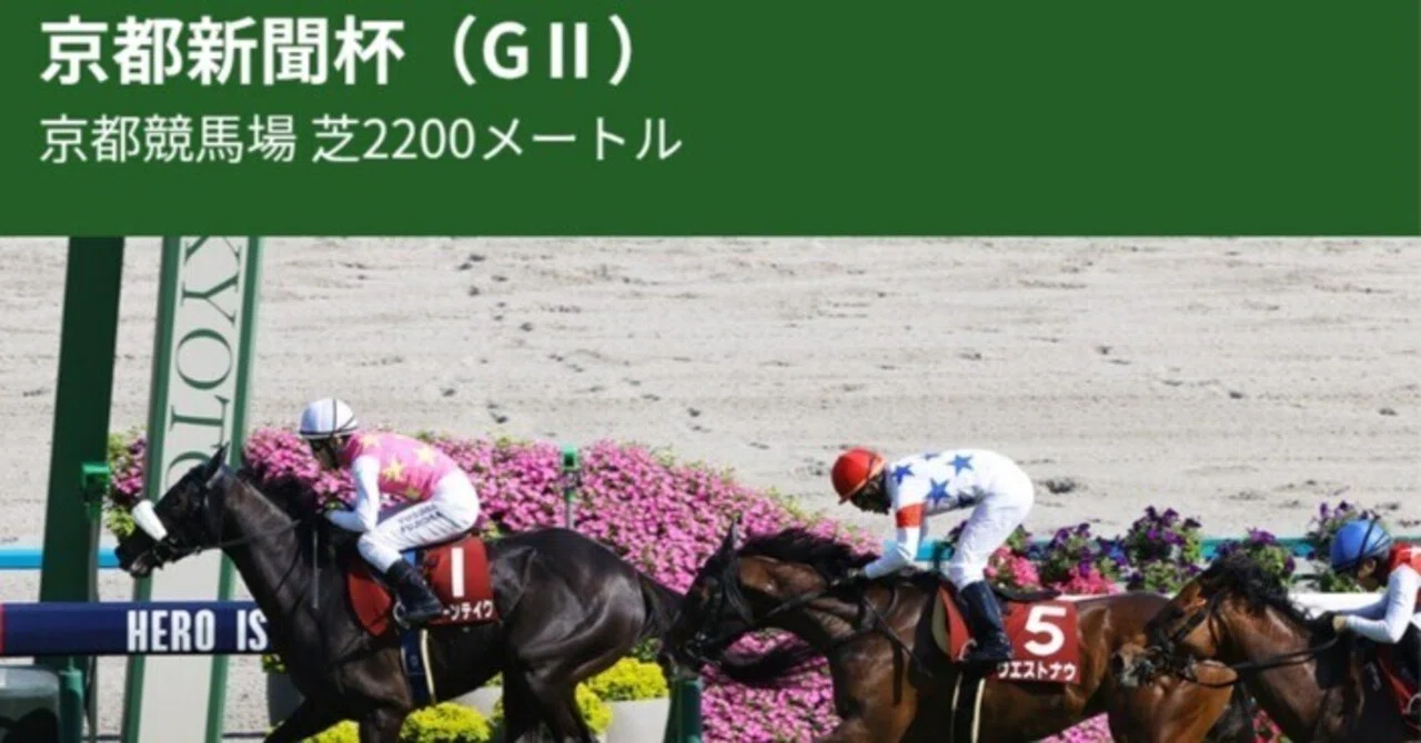 G2京都新聞杯🏇5月10日（土）京都競馬場📝二刀流でショウヘイは