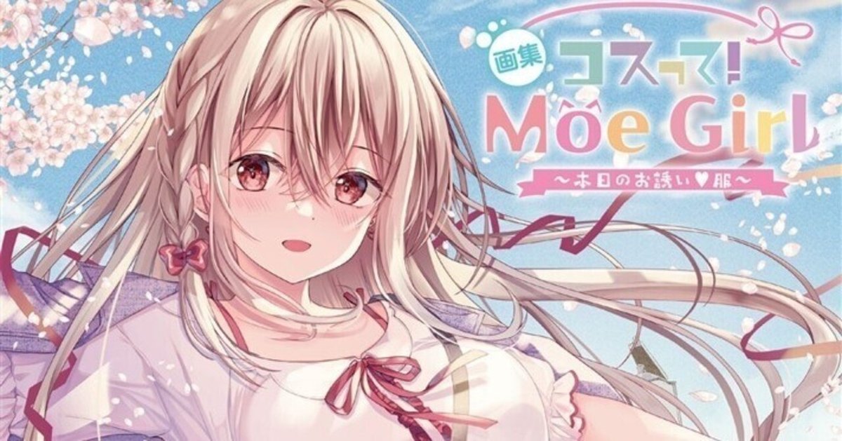 画集 コスって！ Moe Girl ～本日のお誘い服～』好評発売中
