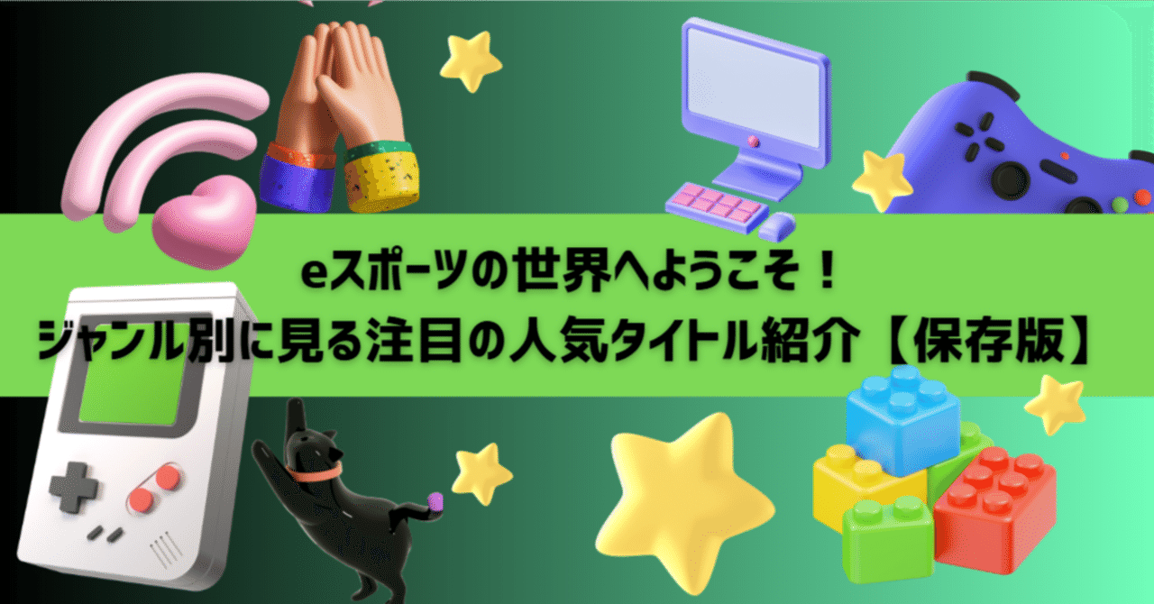 eスポーツの世界へようこそ！ジャンル別に見る注目の人気タイトル紹介【保存版】｜SYNC（シンク）eスポーツとビジネスを繋ぐメディア ❤️‍🔥  powered by SCARZ