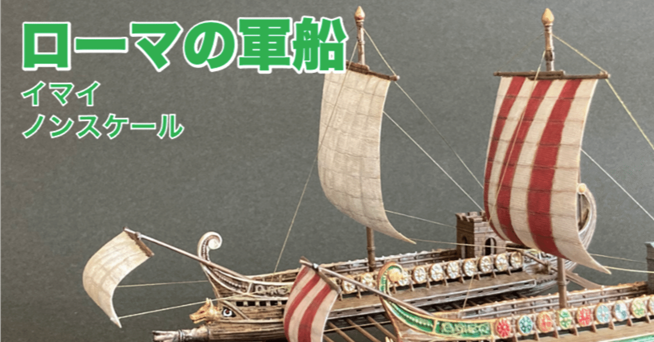 ガレー船をつくる【第5話】 フェラッカ（小型ガレー船）の鹵獲｜松田ぱこむ