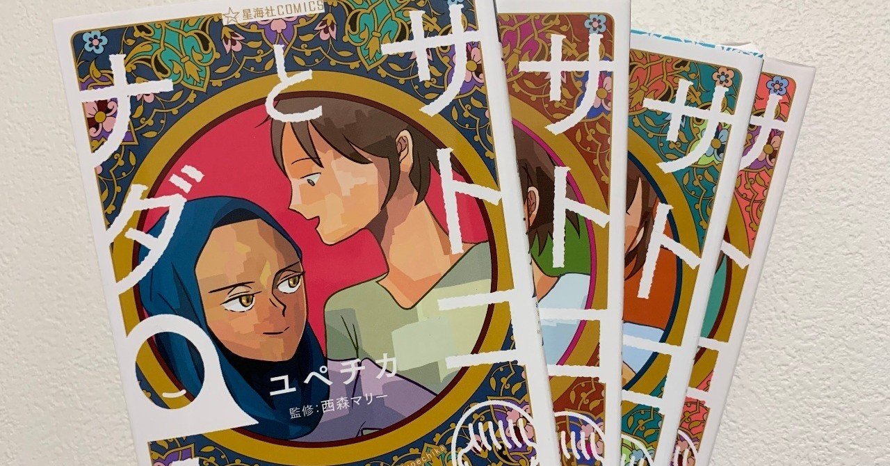 ルームメイトはイスラムな女の子 サトコとナダ 高井浩章 Note