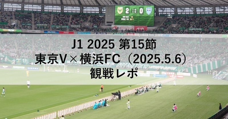 東京ヴェルディ」の人気タグ記事一覧｜note ――つくる、つながる