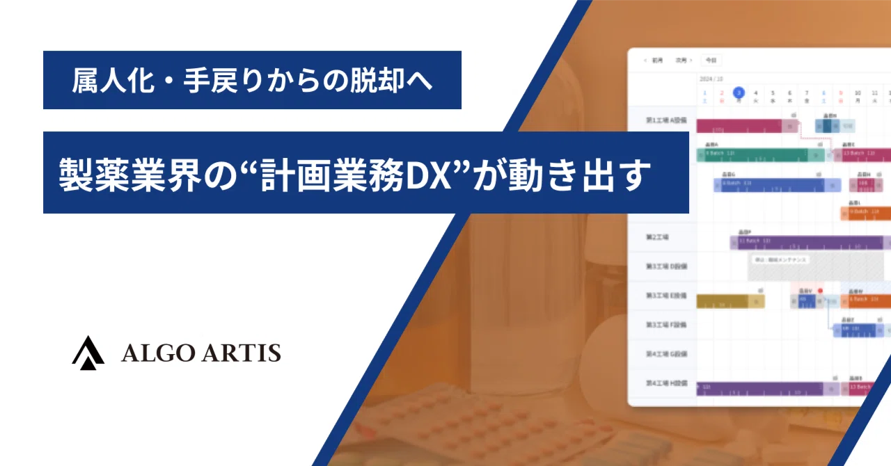 属人化・手戻りからの脱却へ──製薬業界の“計画業務DX”が動き出す