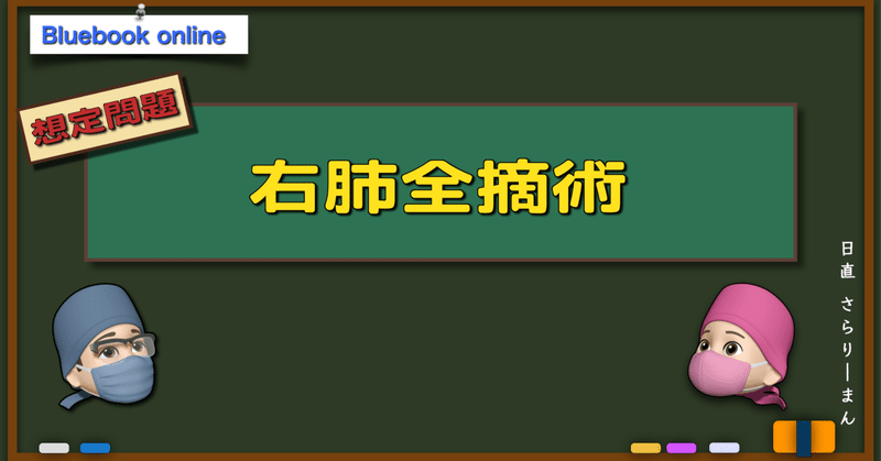 さらりーまん麻酔科医 | 麻酔科専門医試験対策•周術期管理チーム