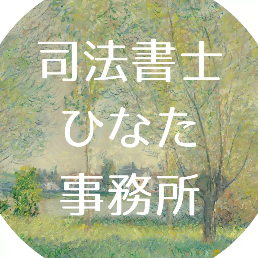 板橋区成増　女性司法書士　ひなた事務所