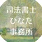 板橋区成増 女性司法書士 ひなた事務所
