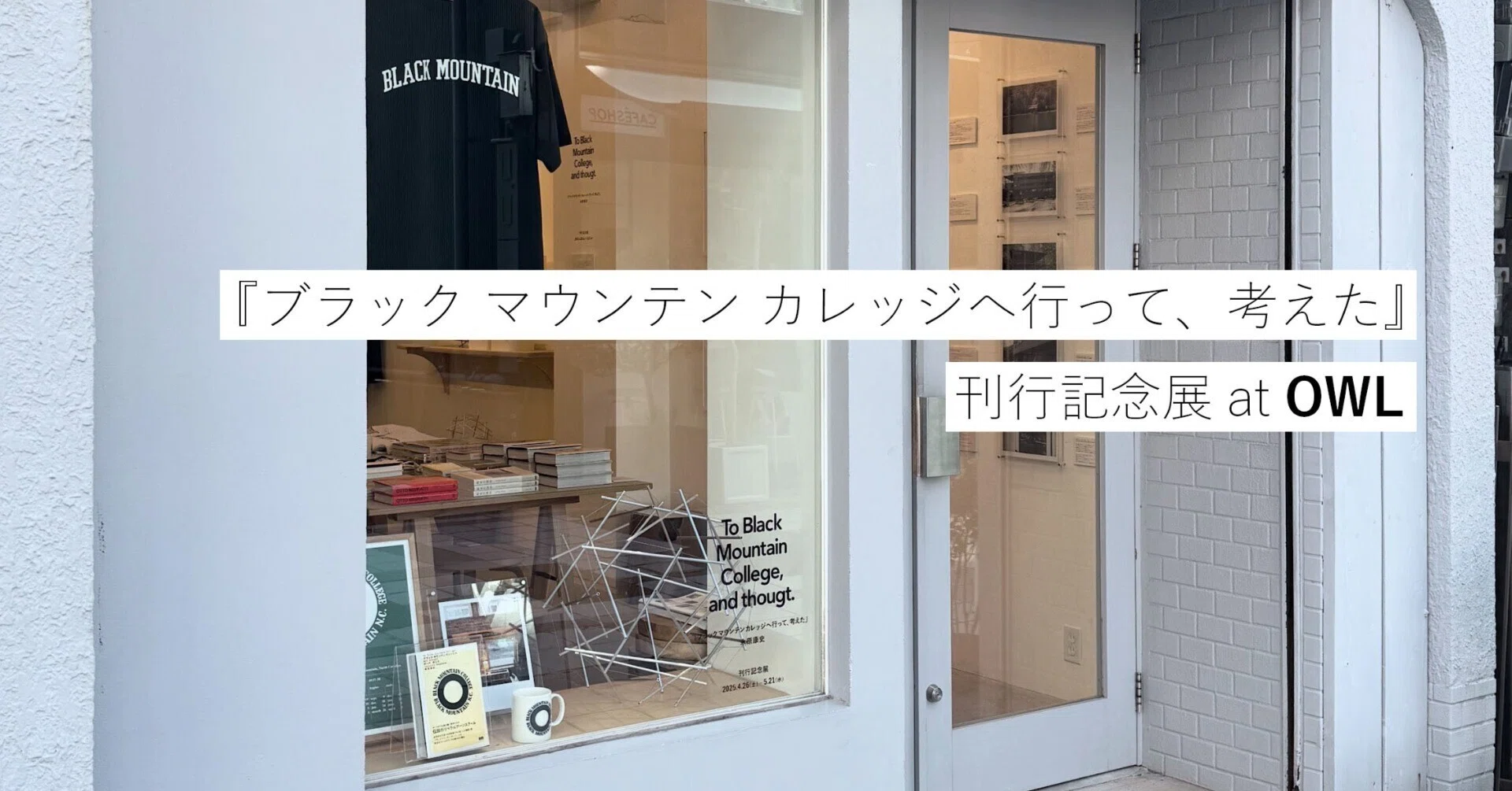鹿児島の書店OWLにて、 『ブラック マウンテン カレッジへ行って、考え