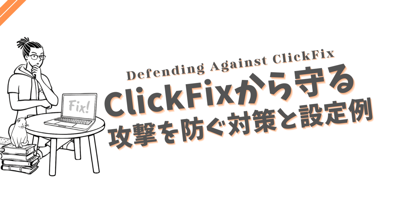 ClickFixから守る、攻撃を防ぐ対策と設定例|Nasotasy