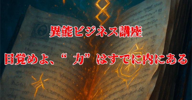 実際に機能する魔術の教程本『モダンマジック』】其之一