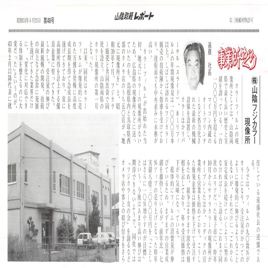 株式会社山陰フジカラー現像所（松江市東津田町）｜昭和の事業所めぐり
