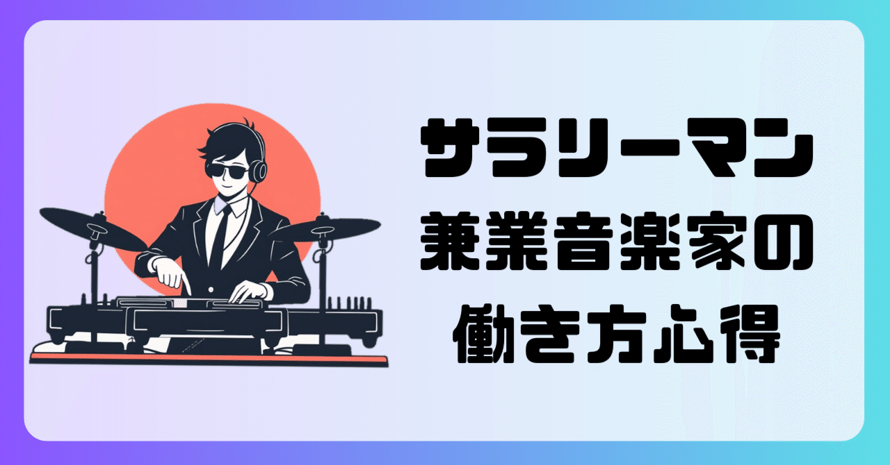 サラリーマン兼業音楽家の働き方心得⑤『会社から学び、自分の仕事に活かせ』SAKUMAMATATA（サクママタタ）