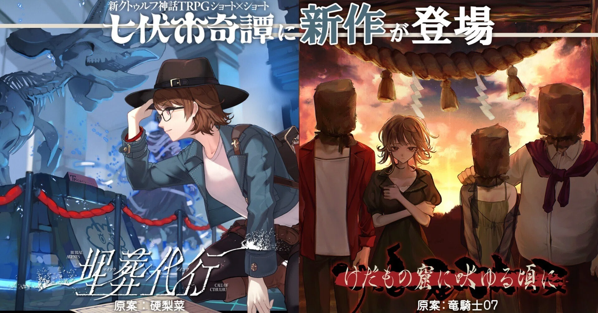 新クトゥルフ神話TRPG ショート×ショート“七伏市奇譚”に新作シナリオが