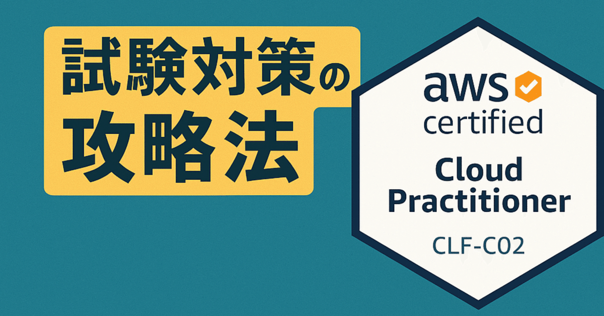 虎の巻】これで合格！AWS CLF-C02試験対策ポイント｜Tech CIDA
