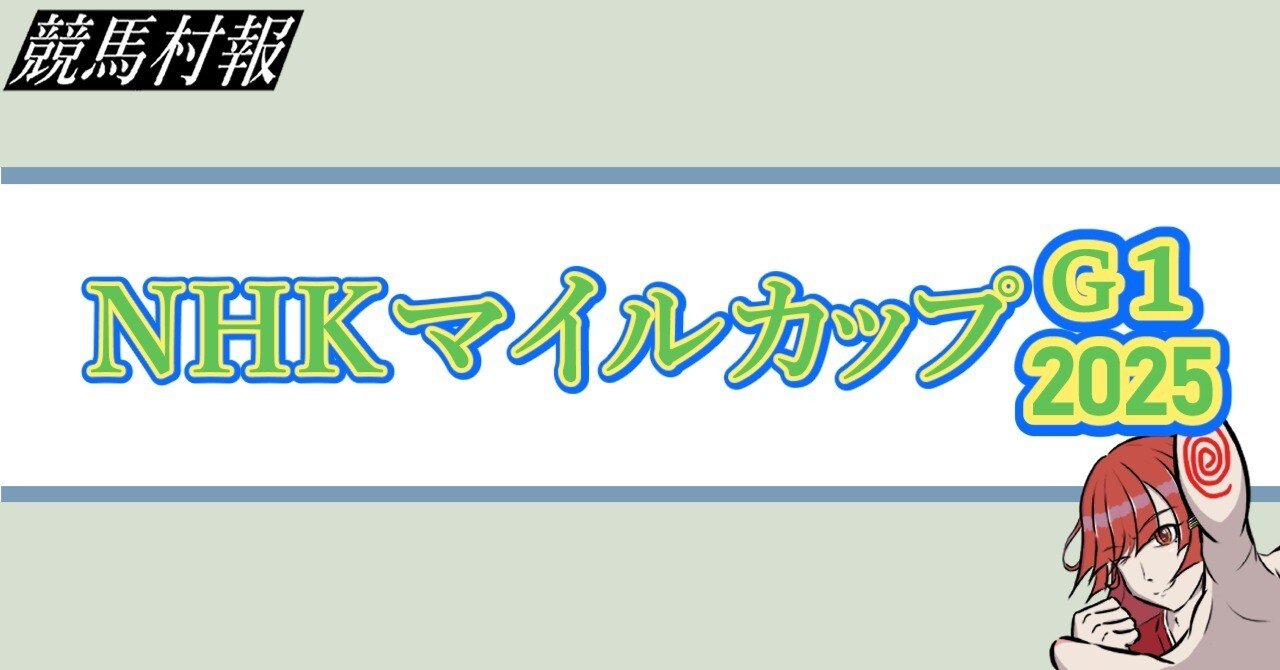 AVANTI Sサイズ 第8回NHKマイルC ウインクリューガー NHKマイルC2025特集 - 過去10年の結果（動画）｜競馬予想の