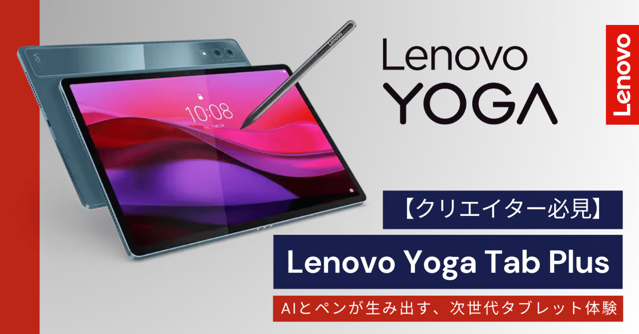 クリエイター必見】Lenovo Yoga Tab Plus：AIとペンが生み出す、次世代