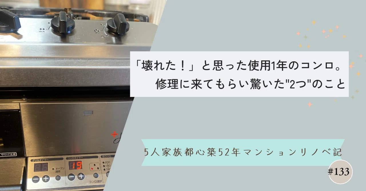 壊れた！」と思った使用1年のステンレスコンロ。修理に来てもらい驚い 