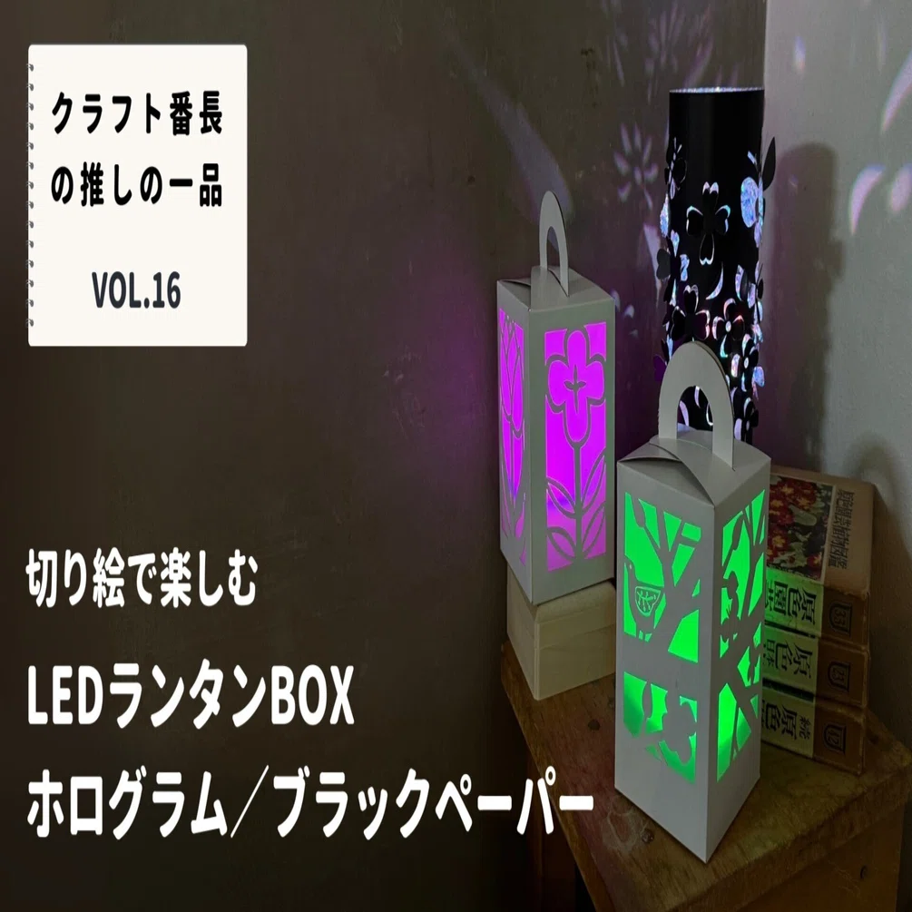 クラフト番長の推しの一品：LEDランタンBOX ＆ ホログラム／ブラック