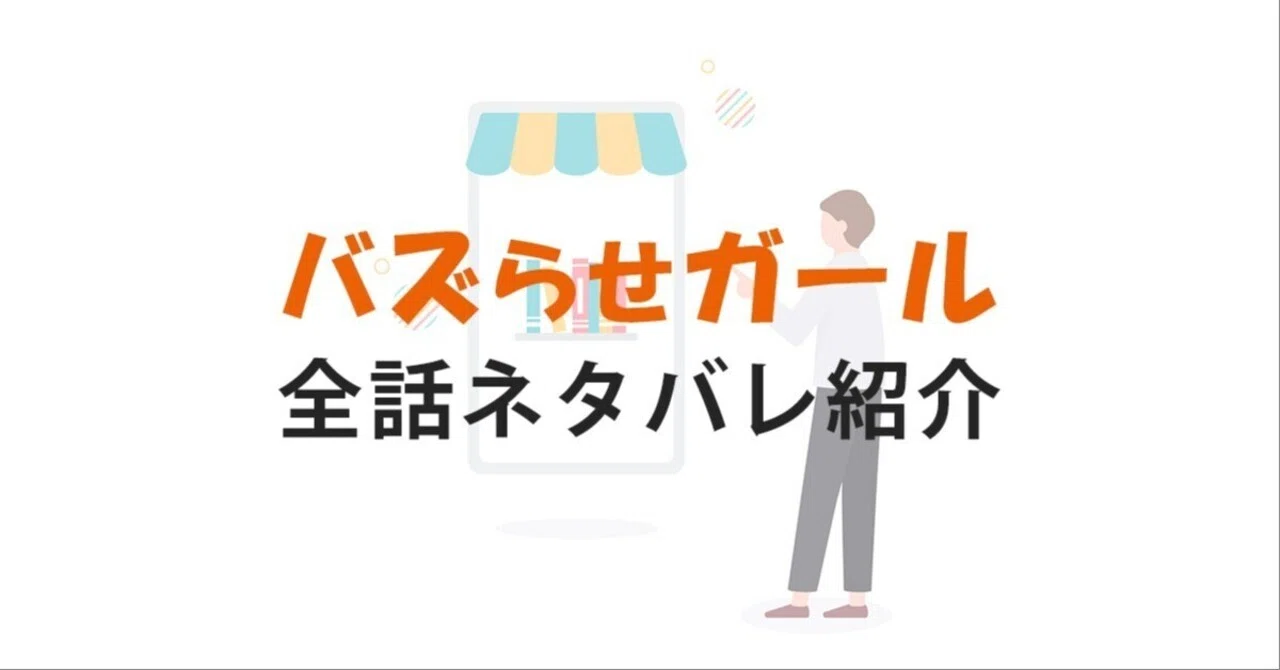 バズらせガール～独占配信いただきます！～の全話ネタバレ・あらすじ紹介｜bookmaster
