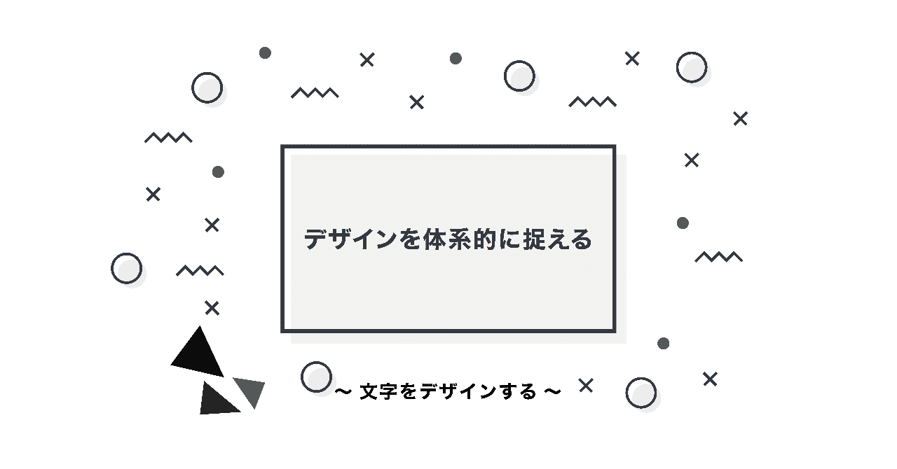 デザインを体系的に捉える 文字をデザインする でぐぅ Note