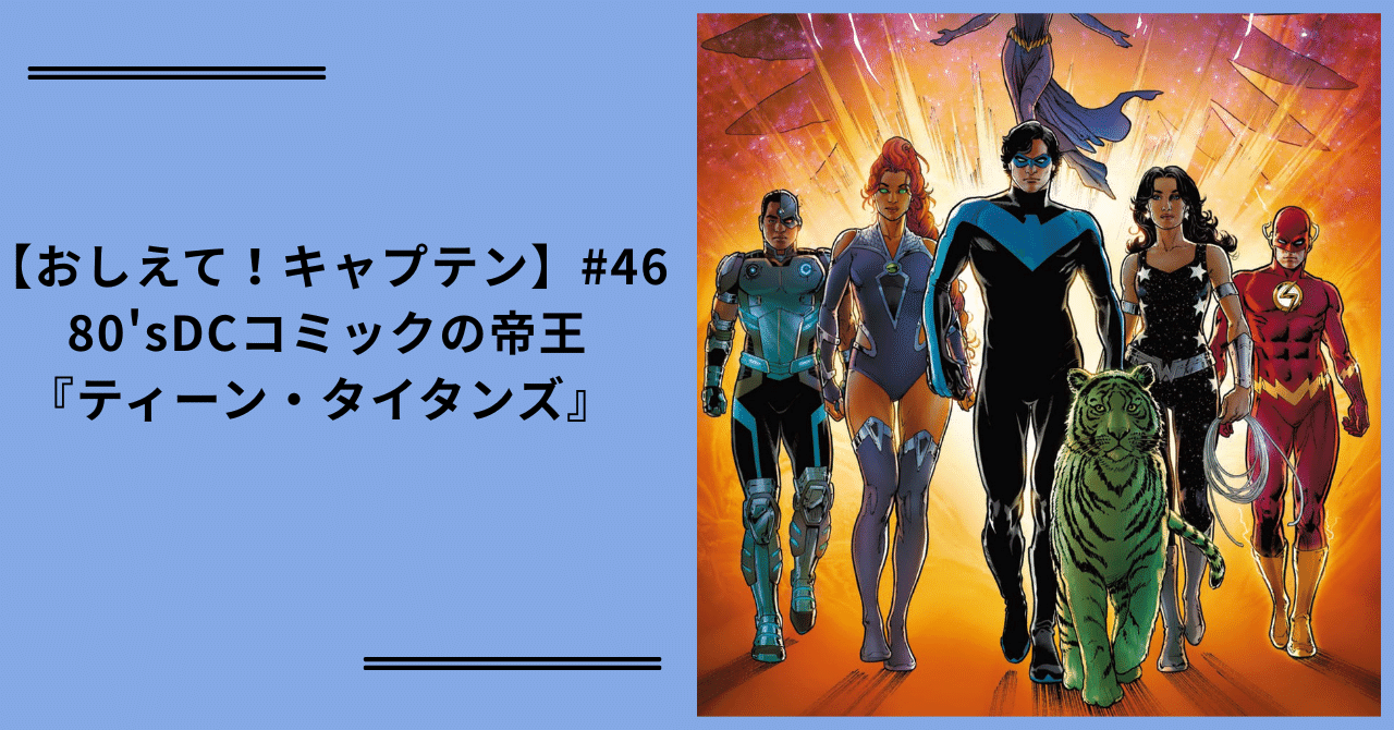おしえて！キャプテン】#46 80'sDCコミックの帝王『ティーン