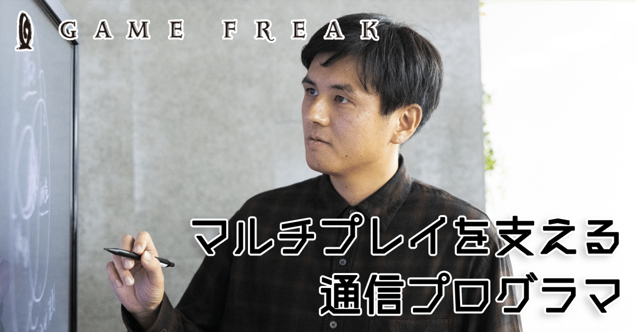 マルチプレイを支える通信プログラマ｜ゲームフリーク 新卒採用担当