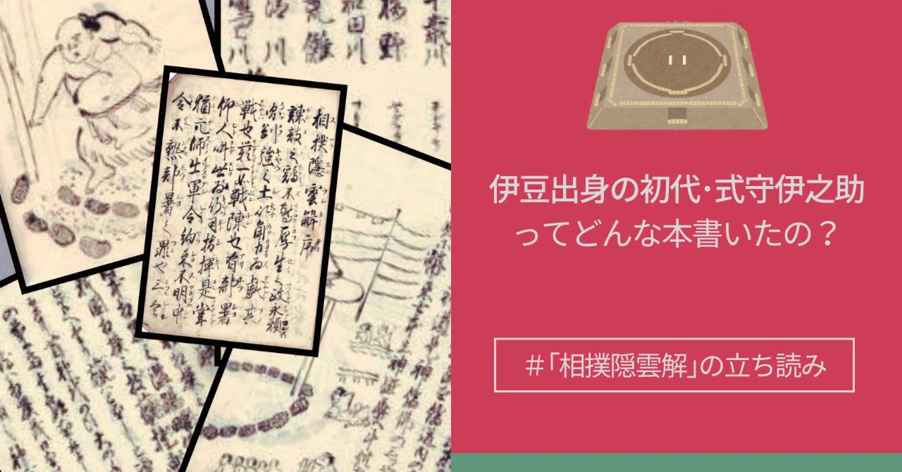 初代・伊之助が引退後に著した江戸相撲秘伝の書?｜豆ノ富士｜伊豆半島部屋