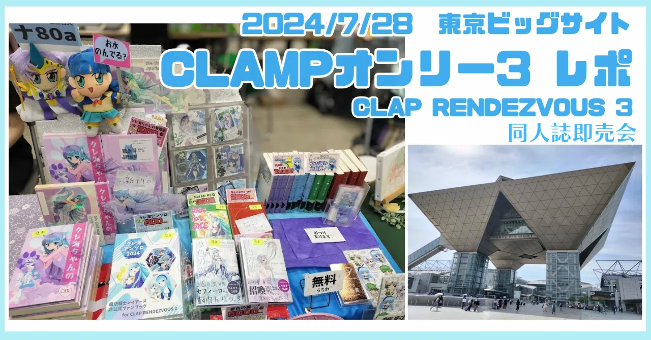 サークル参加レポ】CLAMPオンリー3＠東京ビッグサイト24/7/28｜一色 翼