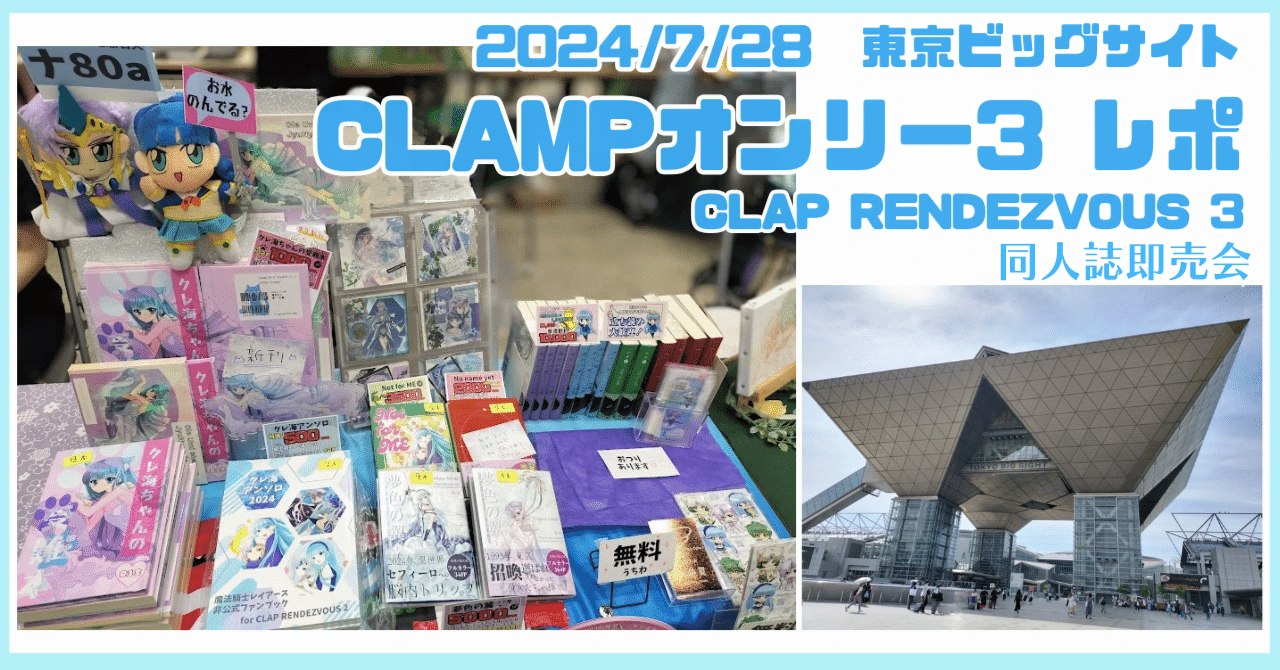 サークル参加レポ】CLAMPオンリー3＠東京ビッグサイト24/7/28