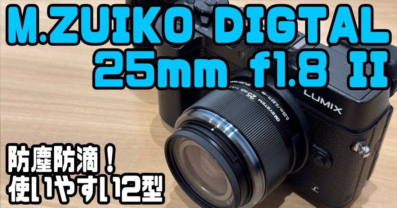 M.ZUIKO DIGITAL 25mm f1.8 II とLUMIX GX8のセット！｜ゆーすけ