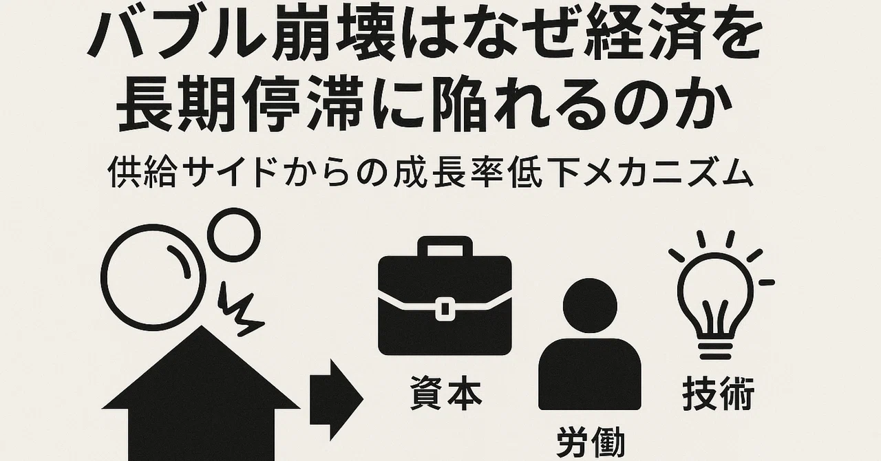 バブル崩壊はなぜ経済を長期停滞に陥れるのか|Kanji Fukutoyo