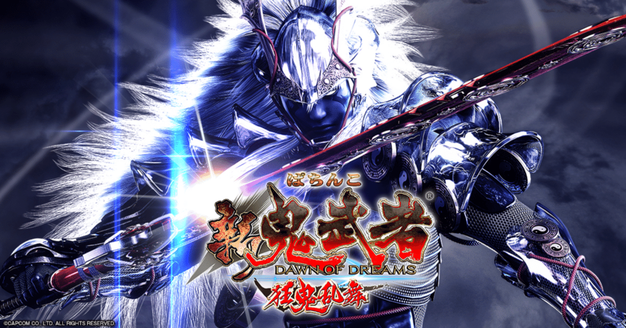 👹 CR 新鬼武者 – 演出も出玉もマジで“鬼”！｜パチンコ大玩家