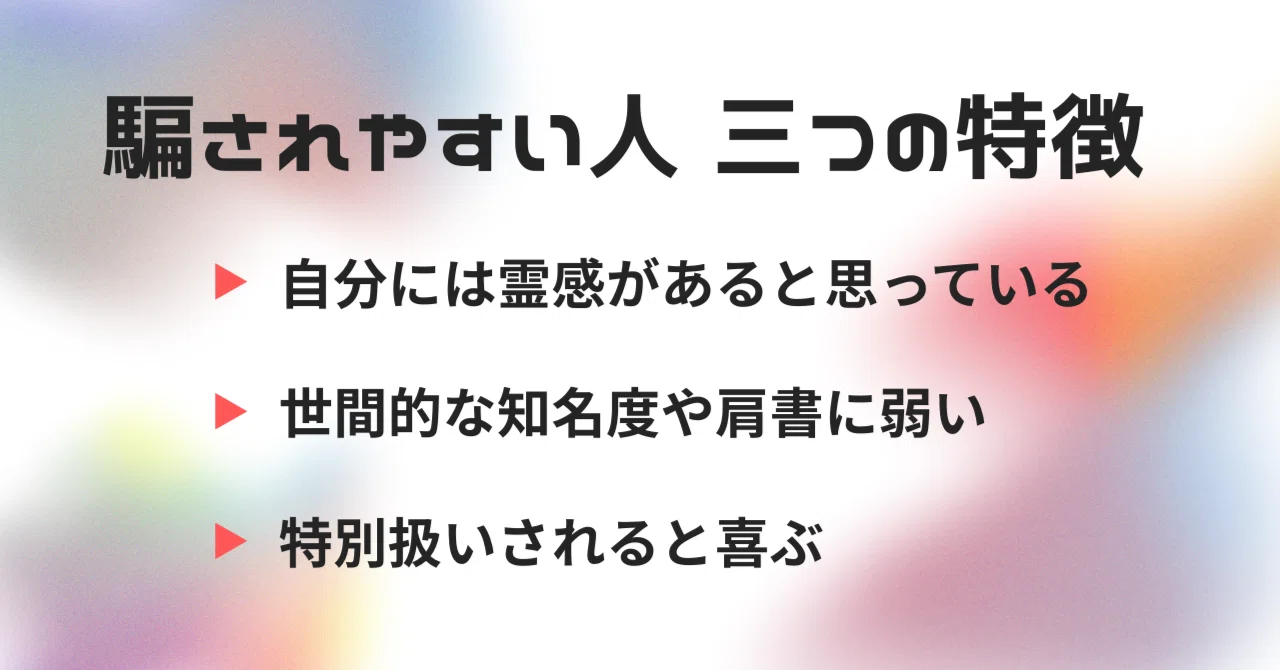 騙 され やすい 人 特徴