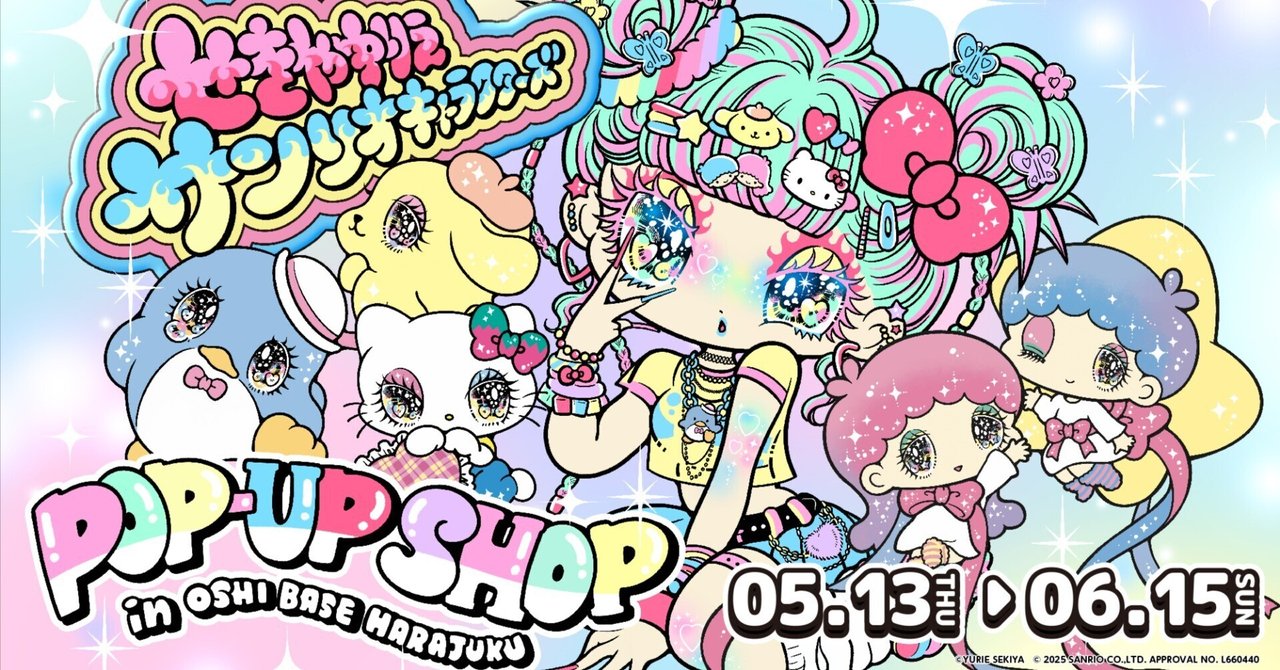 せきやゆりえ✖️サンリオキャラクターズ｜せきやゆりえ