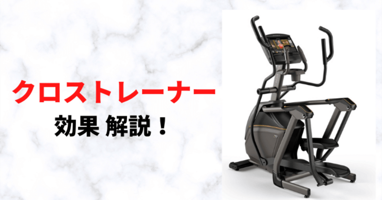 クロストレーナーの効果を解説｜黒田ひかり