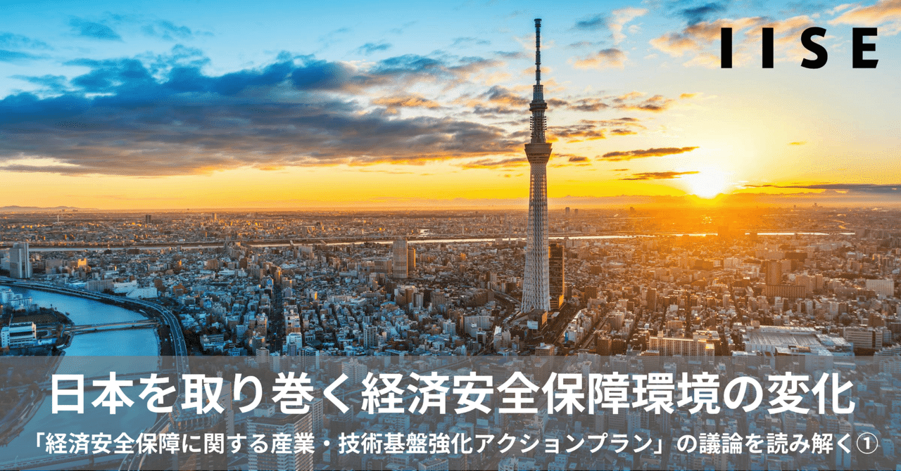 日本を取り巻く経済安全保障環境の変化～「経済安全保障に関する