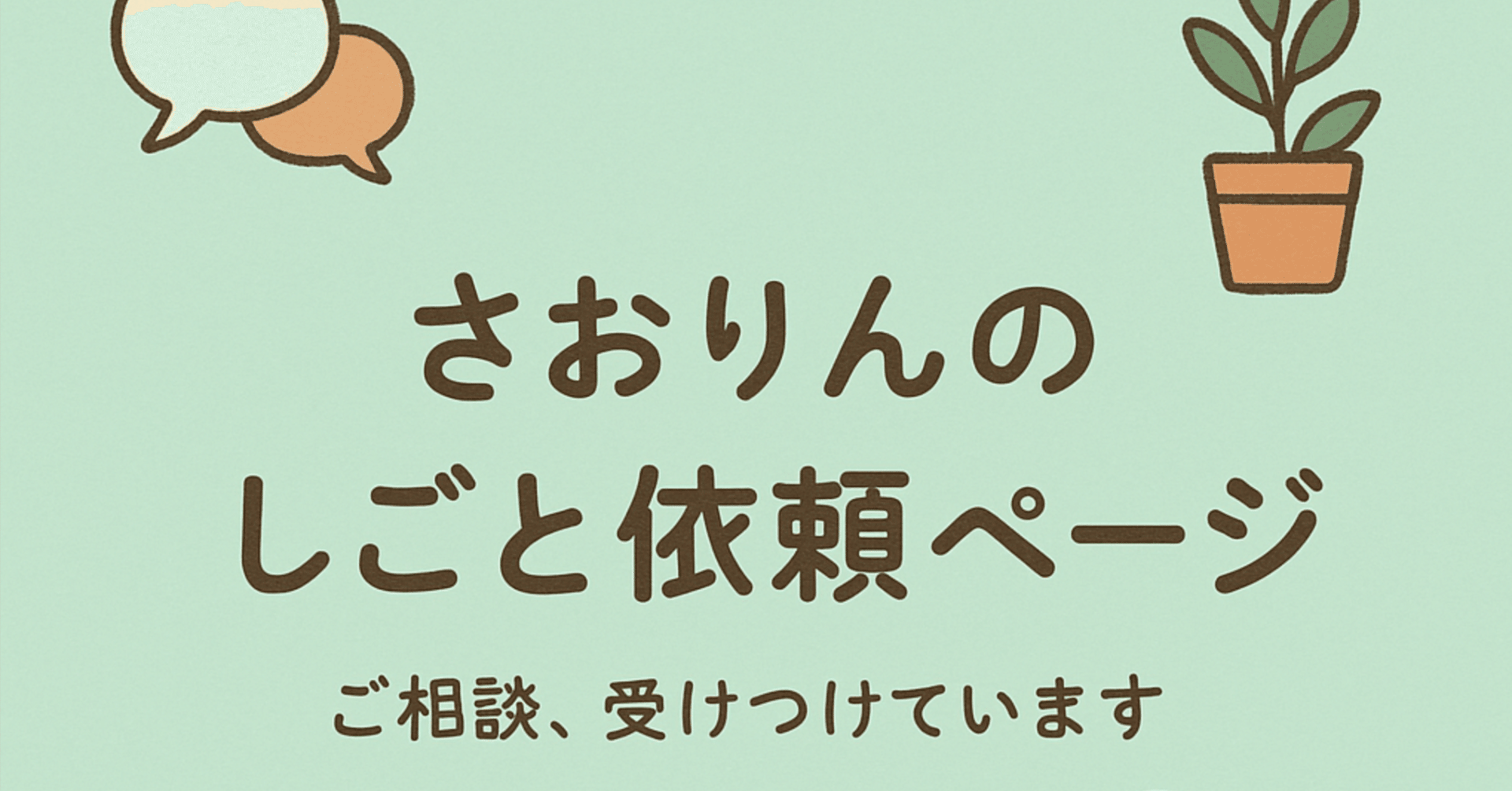 さおりんのしごと依頼ページ｜関係性と対話のサポートしています