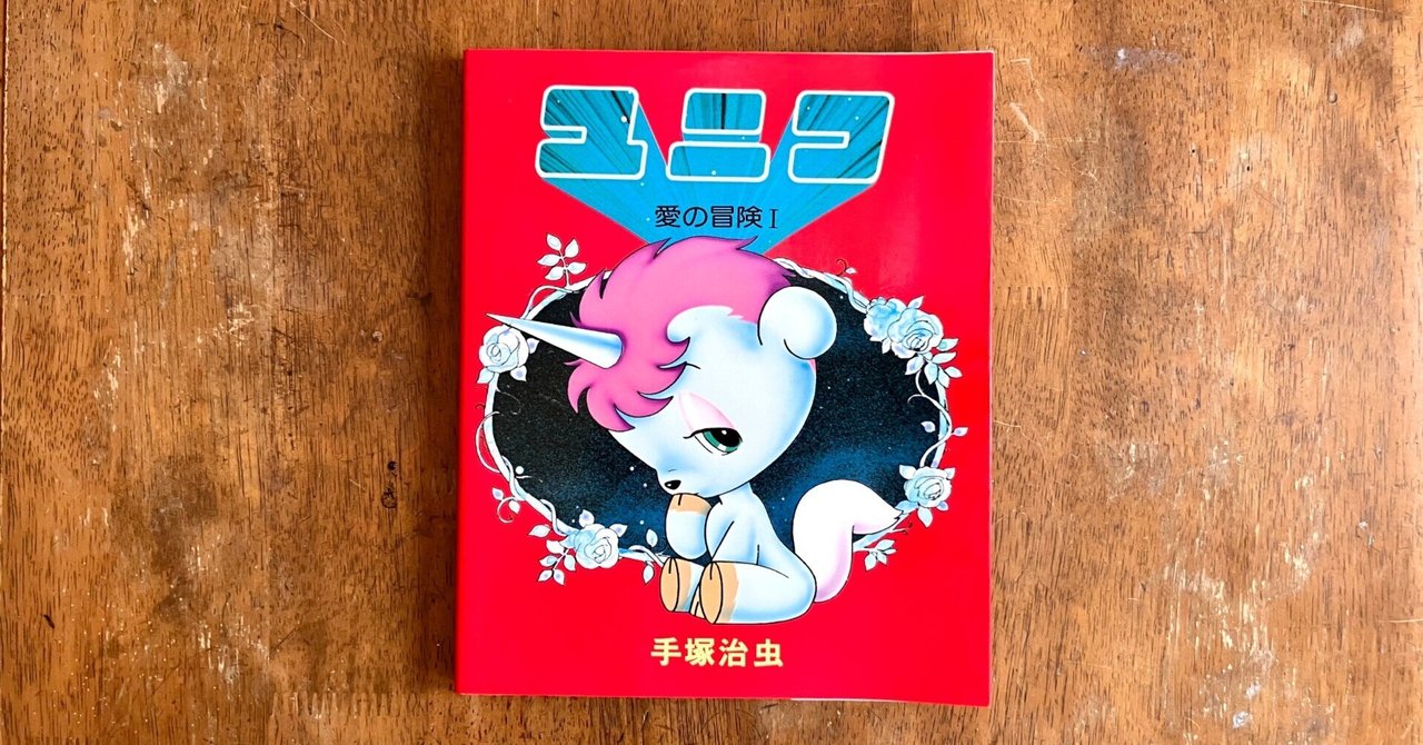 わたしのつれづれ読書録』 by 秋光つぐみ ｜ #80 『ユニコ 愛の